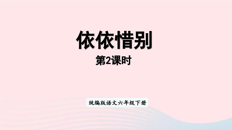 2023六年级语文下册第6单元依依惜别第2课时上课课件新人教版01