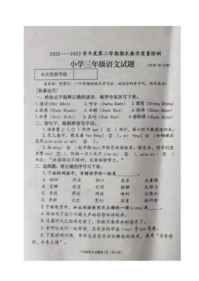 山东省烟台市牟平区2022-2023学年三年级下学期期末考试语文试题第1页