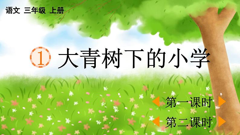 统编版语文三年级上册1 大青树下的小学 课件01