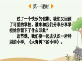统编版语文三年级上册1 大青树下的小学 课件