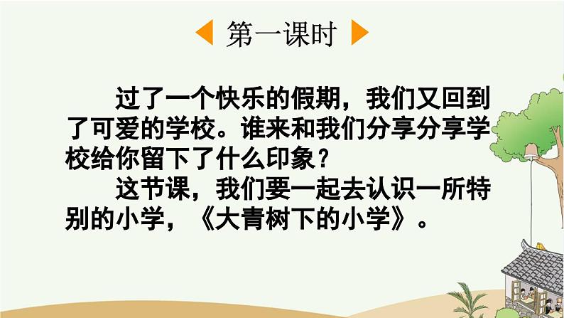 统编版语文三年级上册1 大青树下的小学 课件02