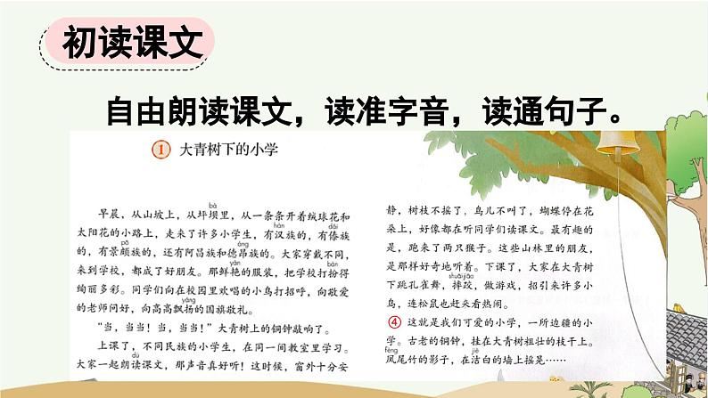 统编版语文三年级上册1 大青树下的小学 课件03
