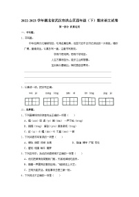 2022-2023学年湖北省武汉市洪山区四年级下学期期末语文试卷（含解析）