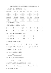 人教统编版（五四制） 小学语文 二年级上册 期中试卷（含答案）