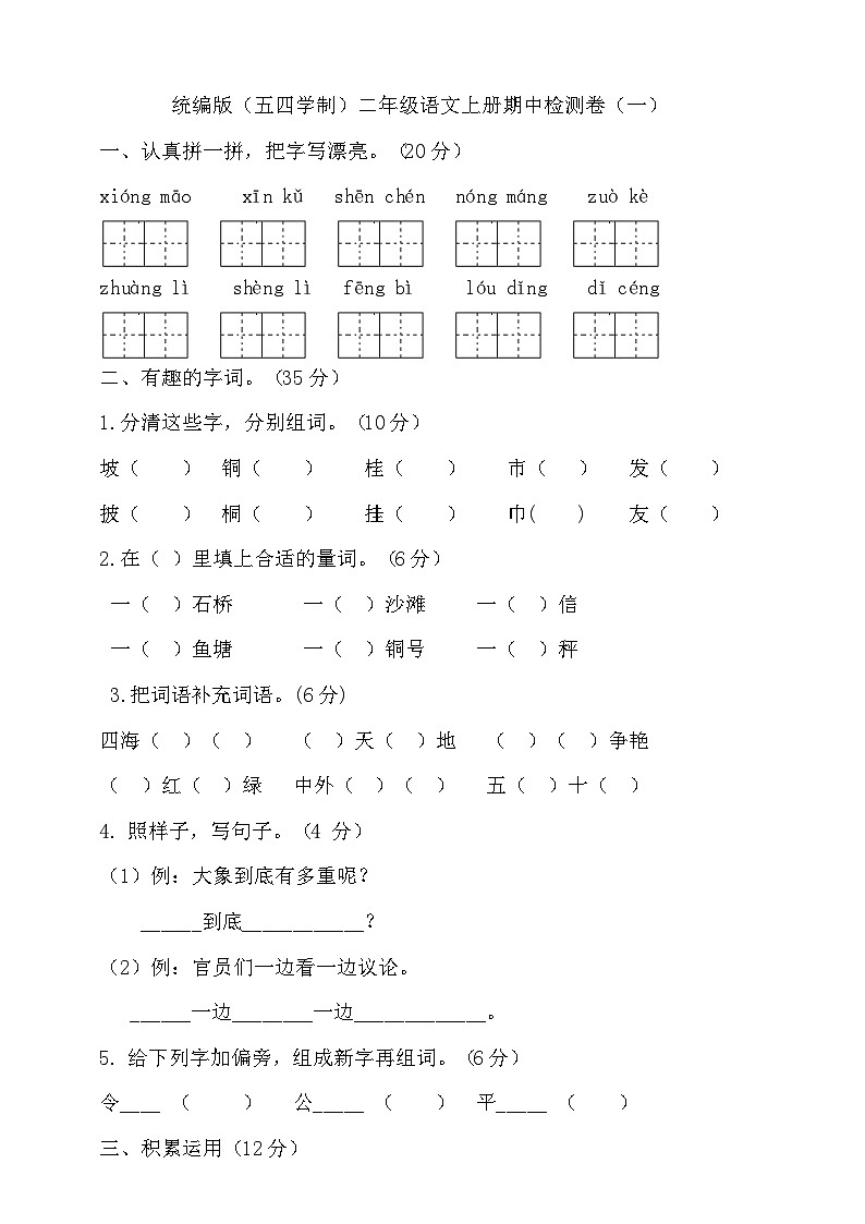 人教统编版（五四制） 小学语文 二年级上册 期中试卷（含答案）01