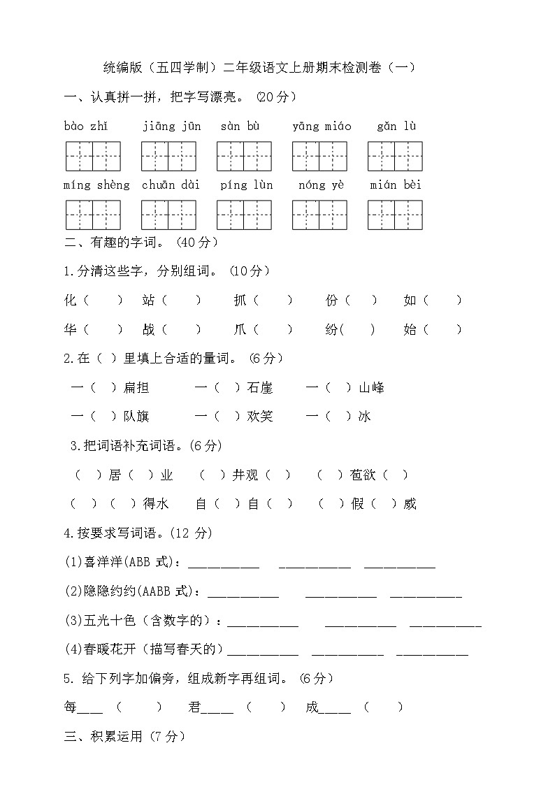 人教统编版（五四制） 小学语文 二年级上册 期末试卷（一）（含答案）-01