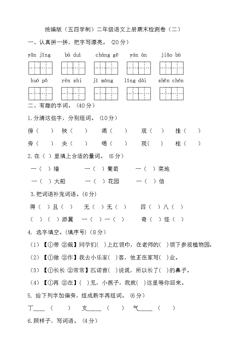 人教统编版（五四制） 小学语文 二年级上册 期末试卷（二）（含答案）01