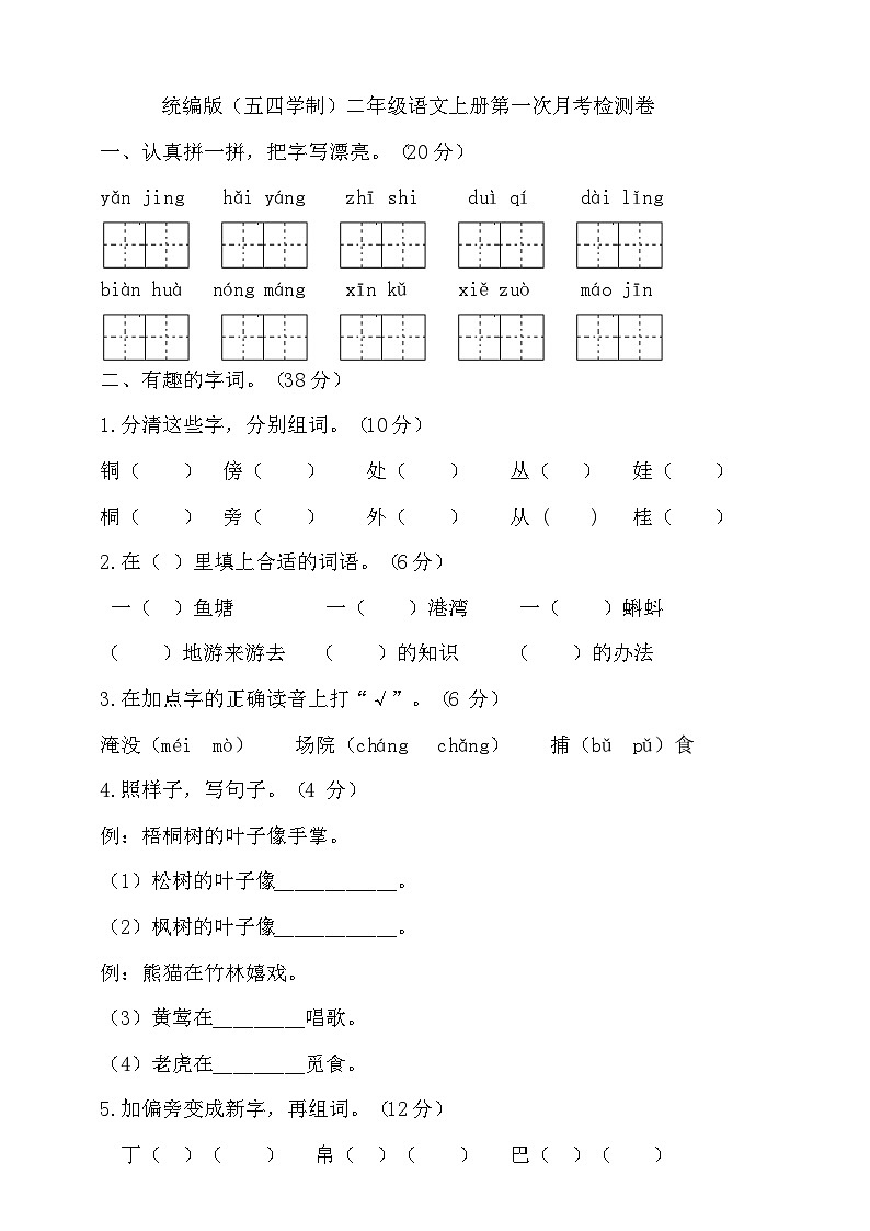 人教统编版（五四制） 小学语文 二年级上册 第一次月考试卷（含答案）01