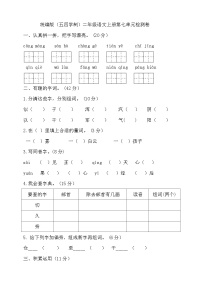 人教统编版（五四制） 小学语文 二年级上册 第七单元试卷（含答案）