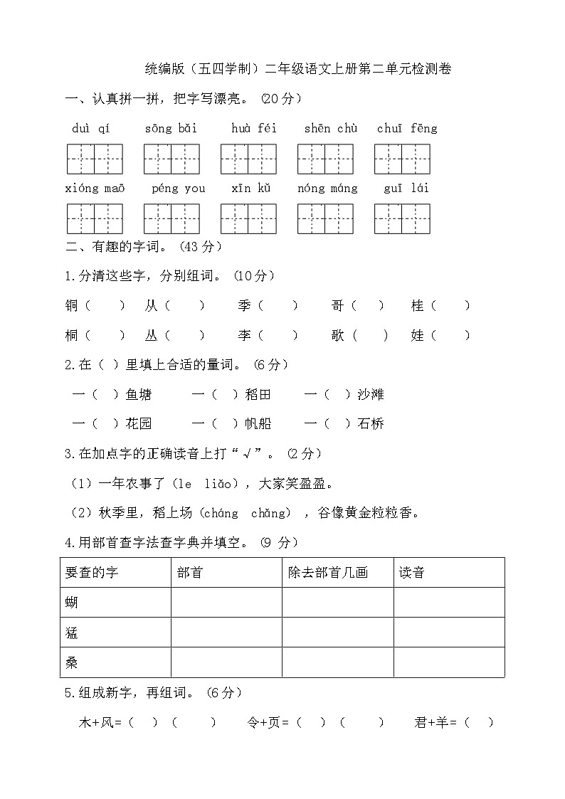 人教统编版（五四制） 小学语文 二年级上册 第二单元试卷（含答案）01