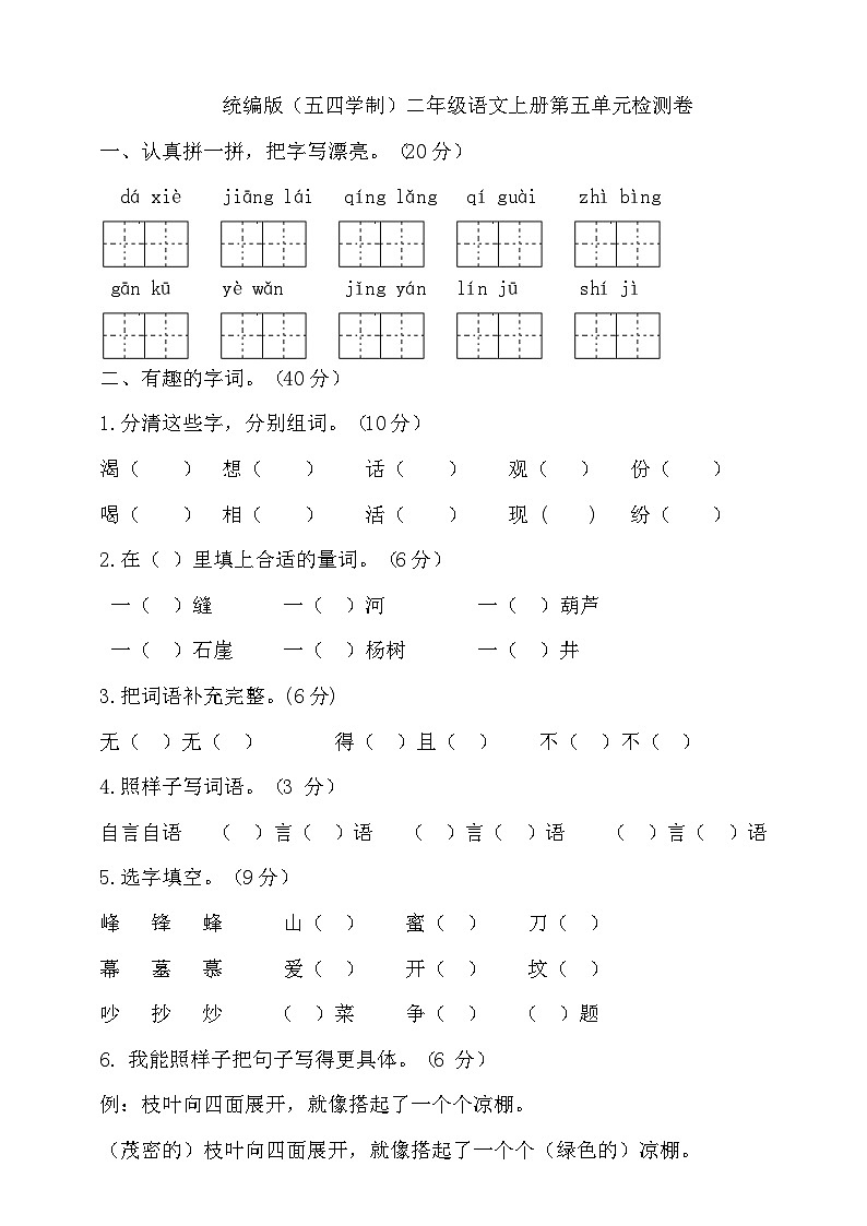 人教统编版（五四制） 小学语文 二年级上册 第五单元试卷（含答案）01