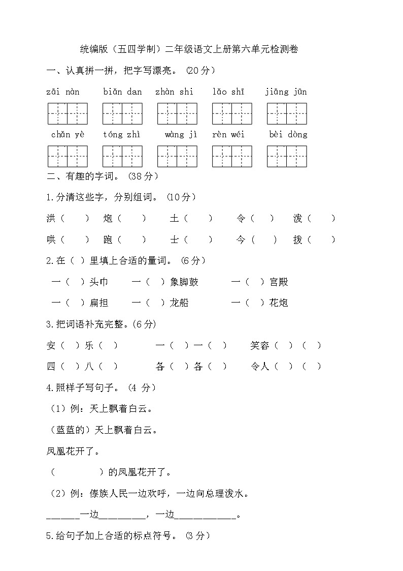 人教统编版（五四制） 小学语文 二年级上册 第六单元试卷（含答案）01