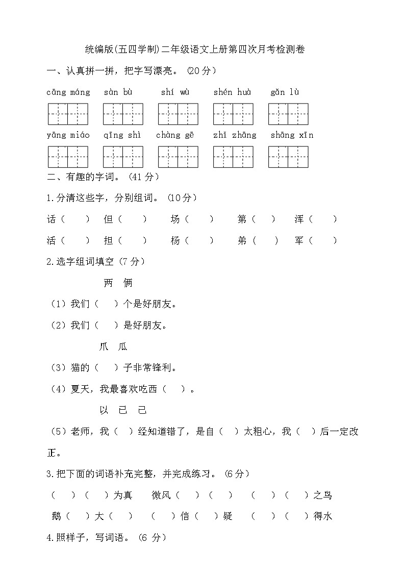 人教统编版（五四制） 小学语文 二年级上册 第四次月考试卷（含答案）01