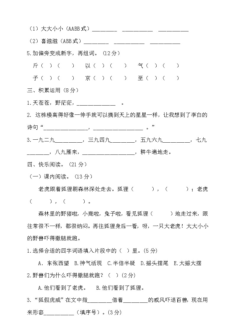 人教统编版（五四制） 小学语文 二年级上册 第四次月考试卷（含答案）02