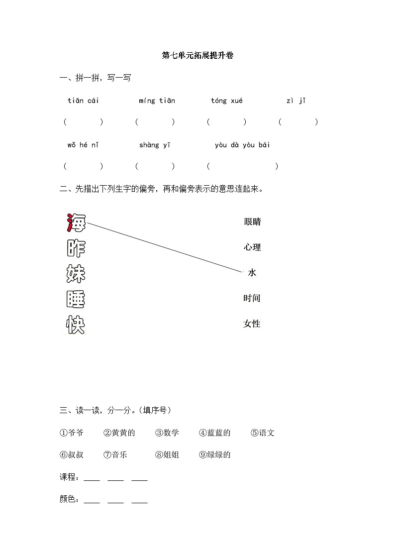 人教统编版（五四学制） 小学语文 一年级上册 -第七单元拓展提升卷 （含答案）01