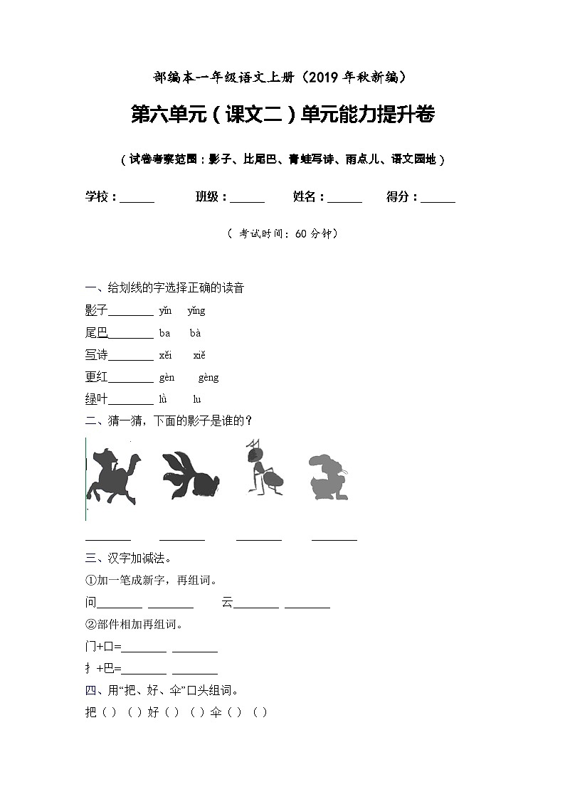 人教统编版（五四学制） 小学语文 一年级上册 -第六单元（课文二）单元检测卷含答案01