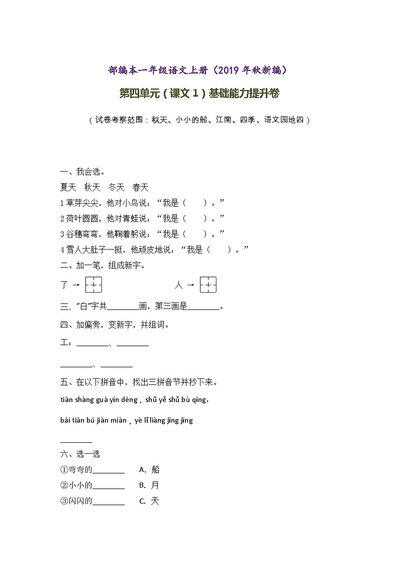 人教统编版（五四学制） 小学语文 一年级上册 -第四单元（课文1）单元检测卷含答案-01