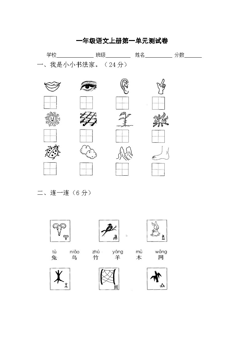 人教统编版（五四学制） 小学语文 一年级上册 第一单元测试卷（含答案）01