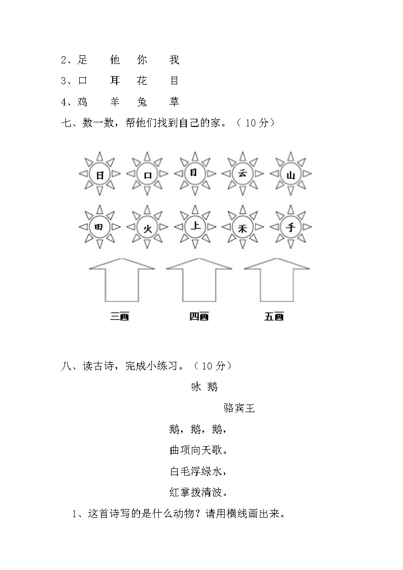 人教统编版（五四学制） 小学语文 一年级上册 第一单元测试卷（含答案）03