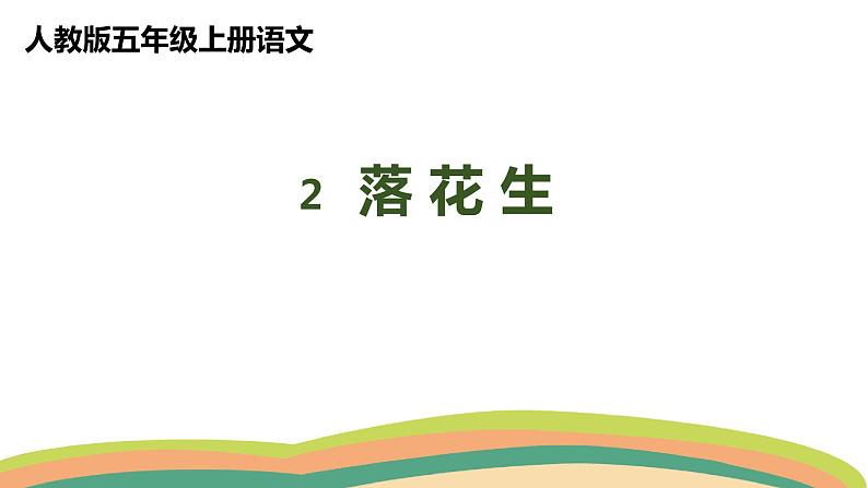 2落花生（课件）人教部编版五年级上册语文01