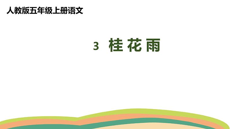 3桂花雨（课件）人教部编版五年级上册语文第1页