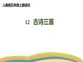 12古诗三首（课件）人教部编版五年级上册语文