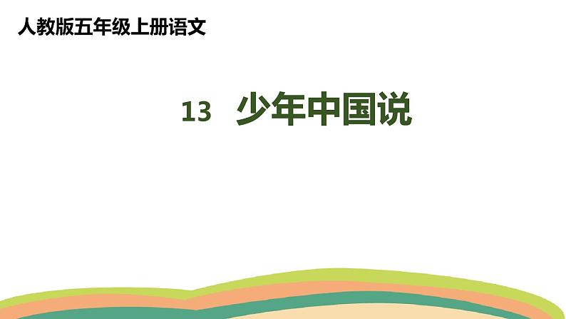 13少年中国说（课件）人教部编版五年级上册语文01
