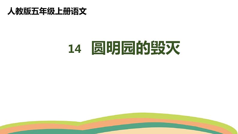 14圆明园的毁灭（课件）人教部编版五年级上册语文01