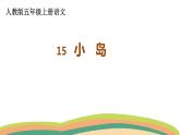 15.小岛 （课件）人教部编版五年级上册语文