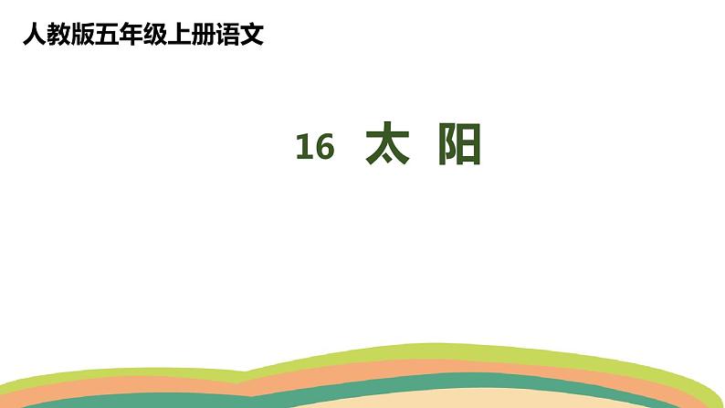 16太阳（课件）人教部编版五年级上册语文01