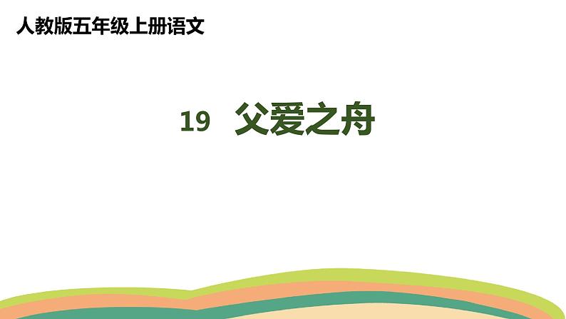 19父爱之舟（课件）人教部编版五年级上册语文第1页