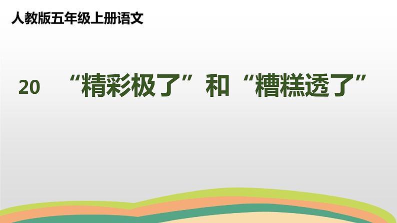 20“精彩极了”和“糟糕透了 ”（课件）人教部编版五年级上册语文第1页