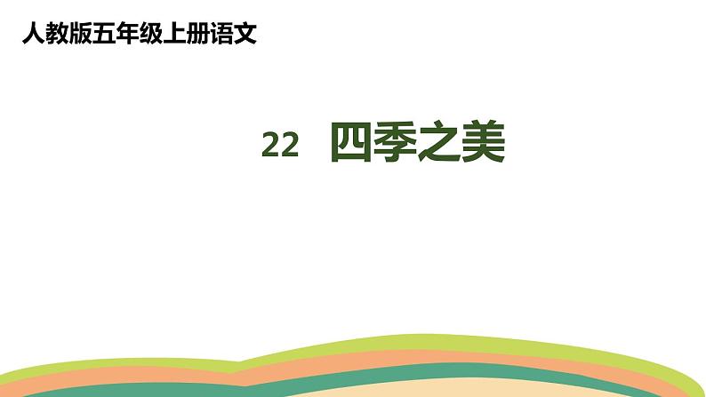 22 四季之美（课件）人教部编版五年级上册语文01