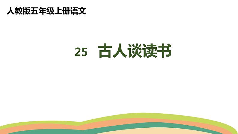 25古人谈读书（课件）人教部编版五年级上册语文01