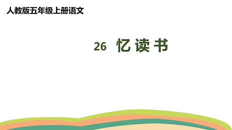 26忆读书   （课件）人教部编版五年级上册语文01