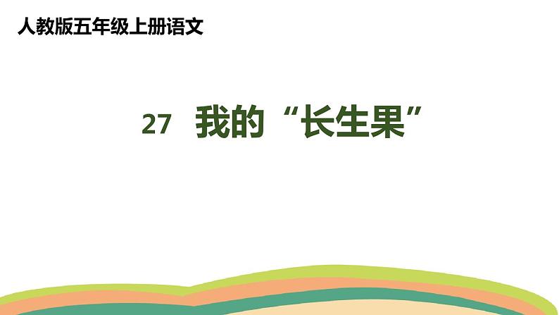 27我的“长生果”（课件）人教部编版五年级上册语文01