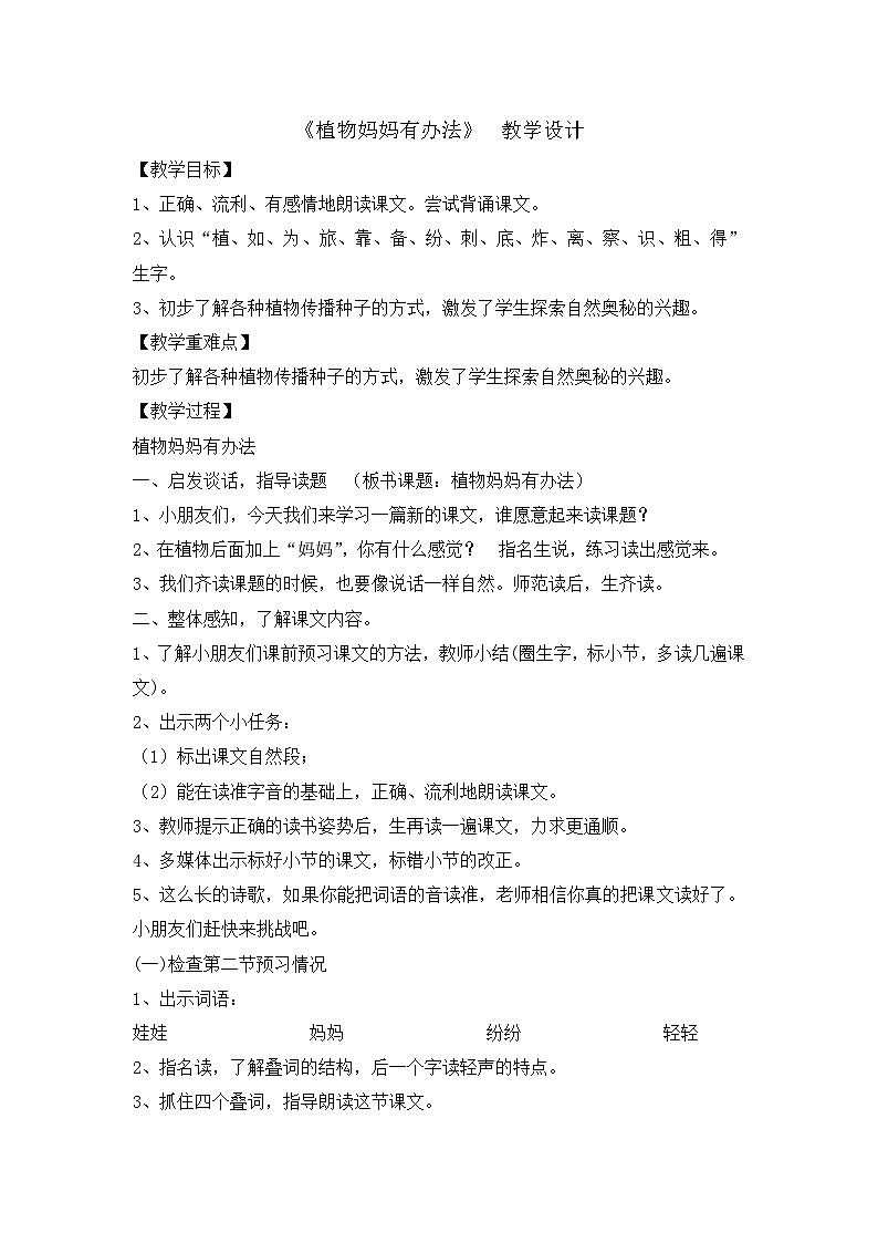 人教统编版（五四制）小学语文 二年级上册  3植物妈妈有办法教案01
