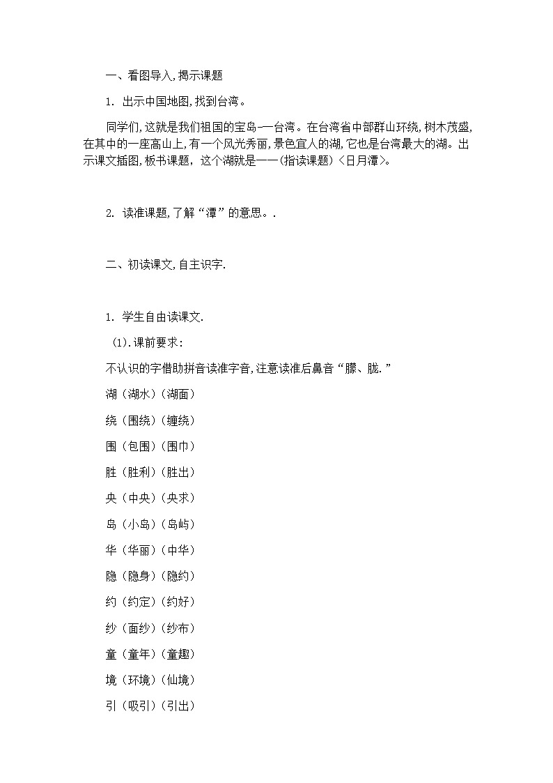 人教统编版（五四制）小学语文 二年级上册 10 日月潭 教案02
