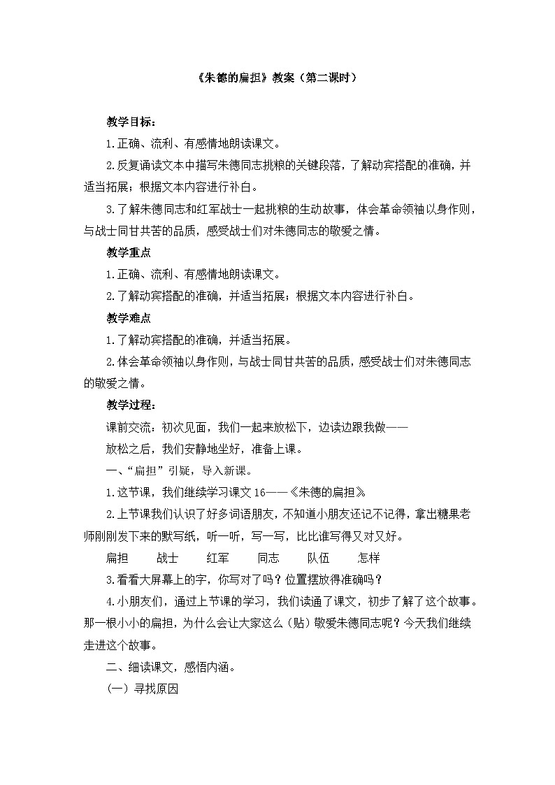 人教统编版（五四制）小学语文 二年级上册 16 朱德的扁担  教案（2课时）01