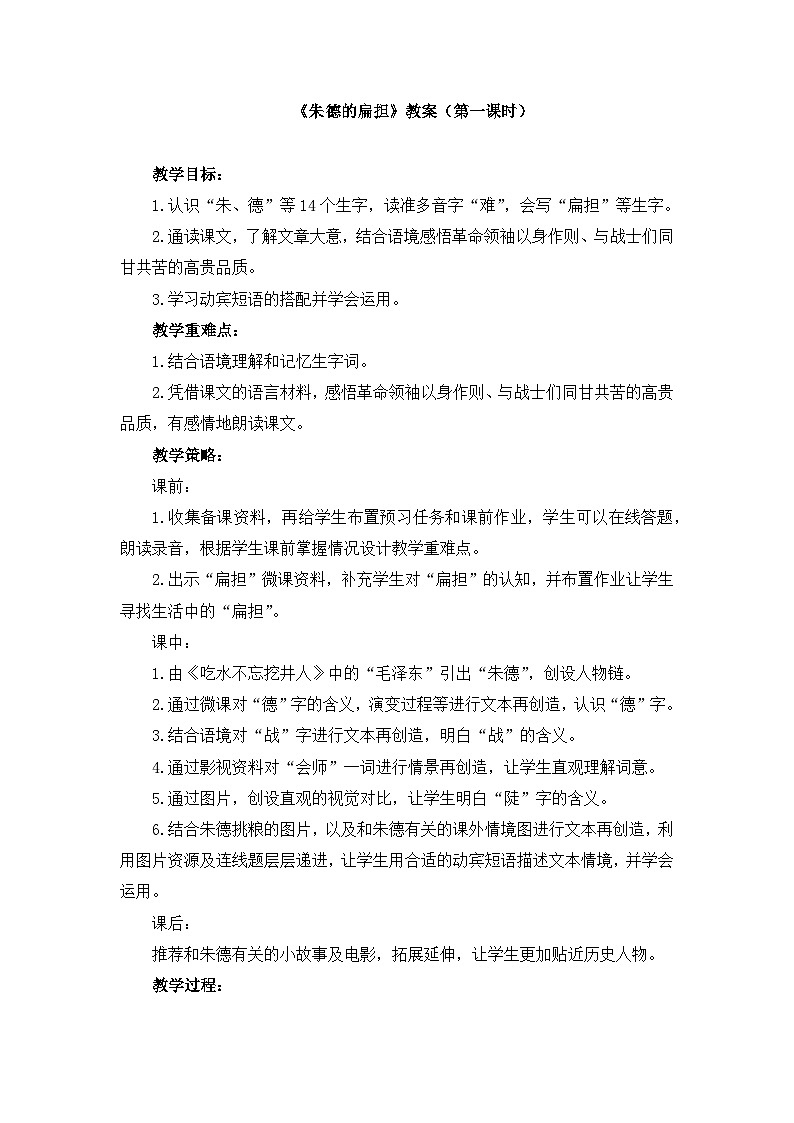 人教统编版（五四制）小学语文 二年级上册 16 朱德的扁担  教案（2课时）01