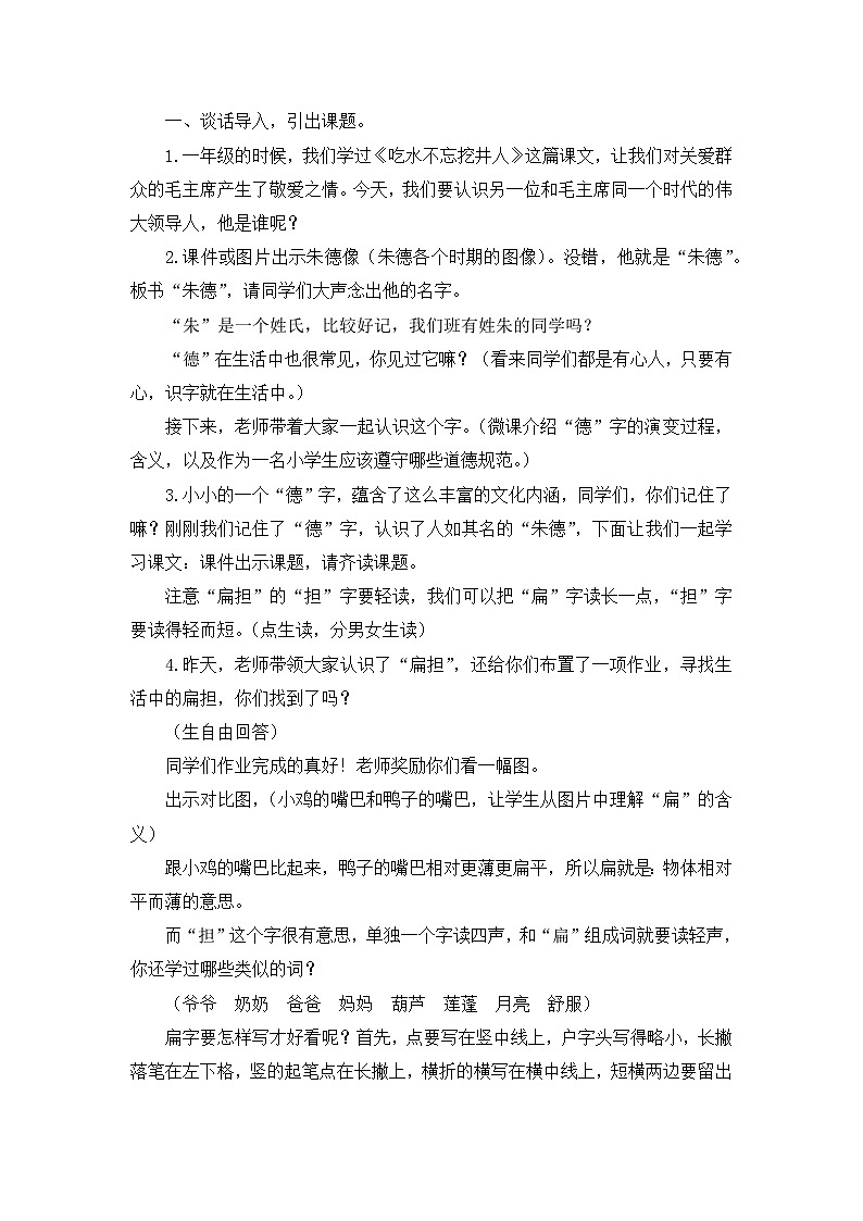 人教统编版（五四制）小学语文 二年级上册 16 朱德的扁担  教案（2课时）02