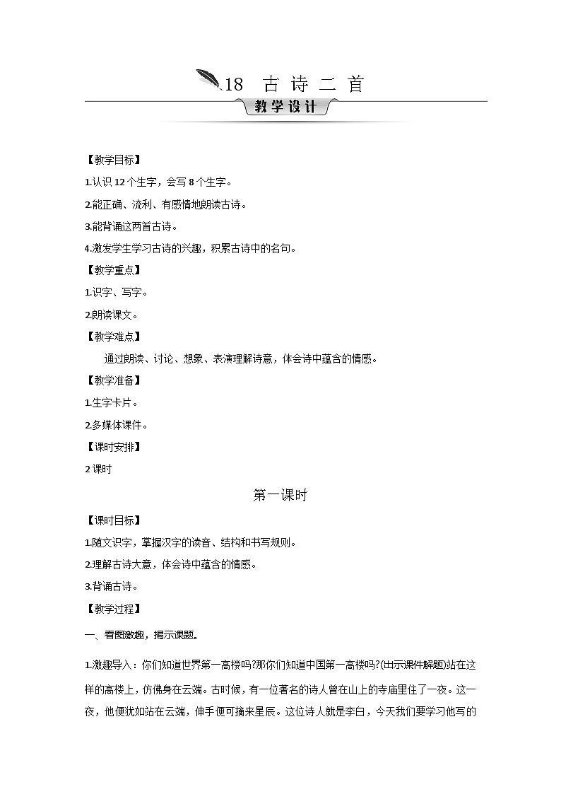 人教统编版（五四制）小学语文 二年级上册 18.古诗二首-教案01