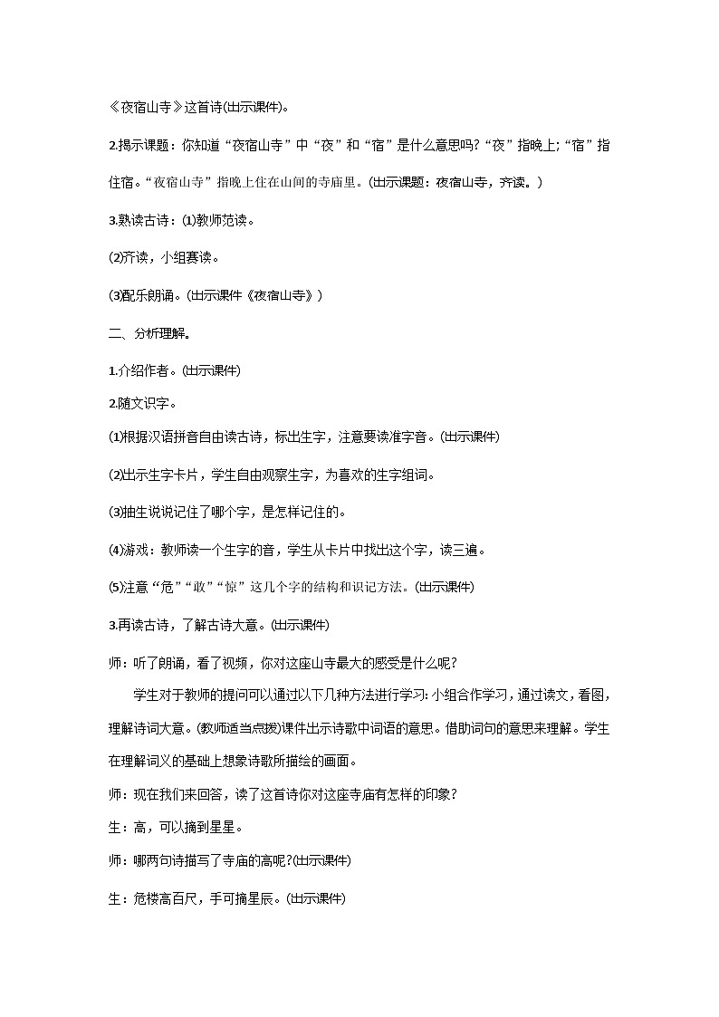 人教统编版（五四制）小学语文 二年级上册 18.古诗二首-教案02
