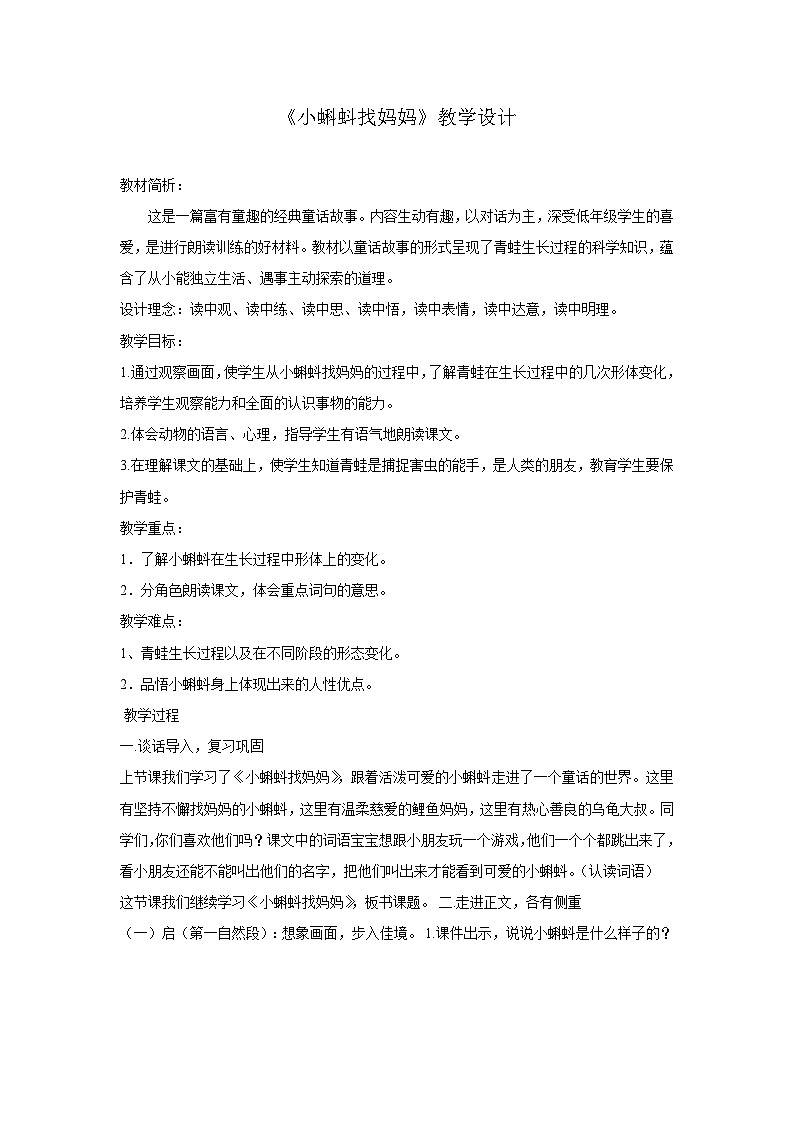 人教统编版（五四制）小学语文 二年级上册 1小蝌蚪找妈妈教案01