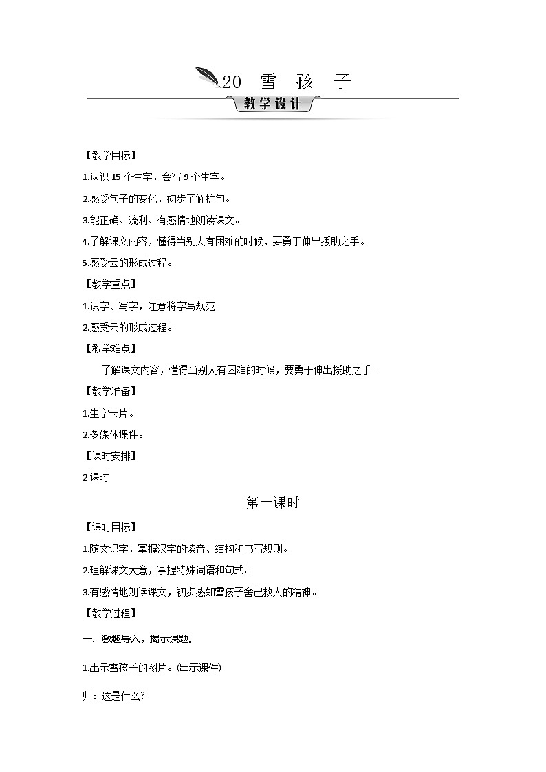 人教统编版（五四制）小学语文 二年级上册 20.雪孩子-教案01