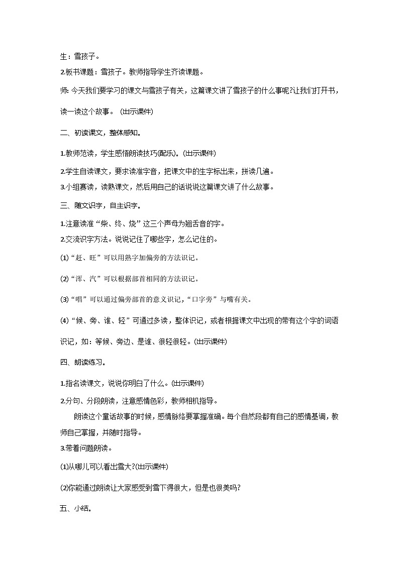 人教统编版（五四制）小学语文 二年级上册 20.雪孩子-教案02