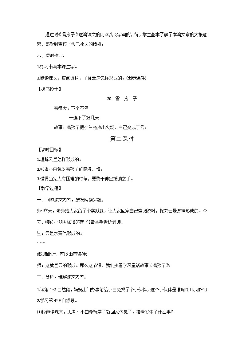 人教统编版（五四制）小学语文 二年级上册 20.雪孩子-教案03