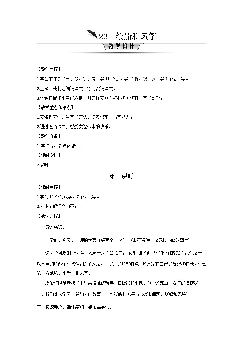 人教统编版（五四制）小学语文 二年级上册 23.纸船和风筝-教案01