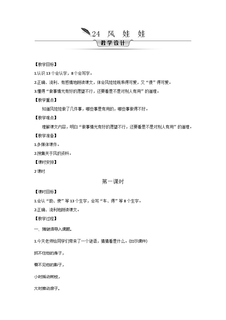 人教统编版（五四制）小学语文 二年级上册 24.风娃娃-教案01