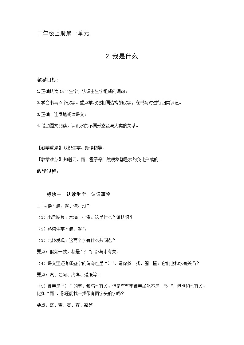 人教统编版（五四制）小学语文 二年级上册 2我是什么教案01